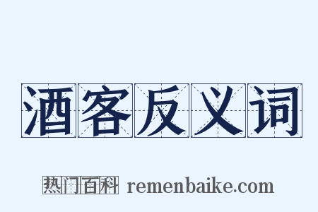 酒客反义词是什么意思的图片
